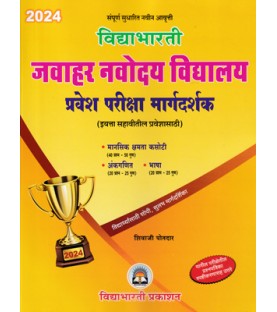 vidhyabharti publication Jawahar Navodaya Vidyalaya pravesh pariksha Std 6 in Marathi 